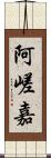 阿嵯嘉 Scroll