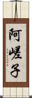 阿嵯子 Scroll