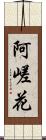 阿嵯花 Scroll