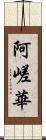 阿嵯華 Scroll