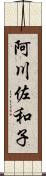 阿川佐和子 Scroll