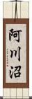阿川沼 Scroll