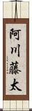 阿川藤太 Scroll