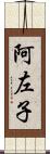 阿左子 Scroll