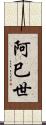 阿巳世 Scroll