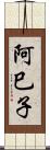 阿巳子 Scroll