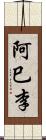 阿巳李 Scroll