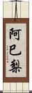 阿巳梨 Scroll