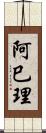阿巳理 Scroll