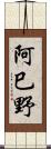 阿巳野 Scroll