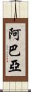 Abaya Scroll