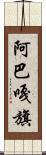 阿巴嘎旗 Scroll