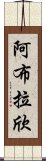 Ablachim Scroll