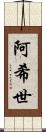 阿希世 Scroll