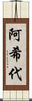阿希代 Scroll