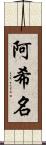 阿希名 Scroll