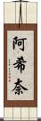 阿希奈 Scroll