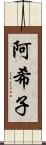 阿希子 Scroll