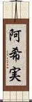 阿希実 Scroll