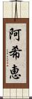 阿希恵 Scroll