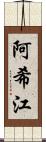 阿希江 Scroll