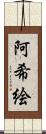 阿希絵 Scroll