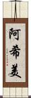 阿希美 Scroll