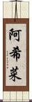 阿希菜 Scroll