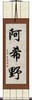 阿希野 Scroll