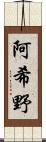 阿希野 Scroll