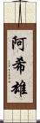 阿希雄 Scroll