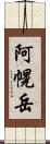 阿幌岳 Scroll
