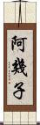 阿幾子 Scroll