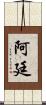 Artin Scroll