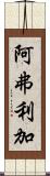 阿弗利加 Scroll