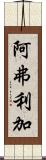 阿弗利加 Scroll