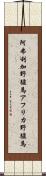 阿弗利加野驢馬 Scroll