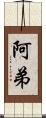 阿弟 Scroll
