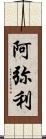 阿弥利 Scroll