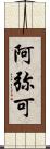 阿弥可 Scroll