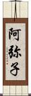 阿弥子 Scroll