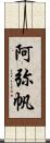 阿弥帆 Scroll