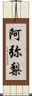 阿弥梨 Scroll