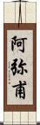 阿弥甫 Scroll