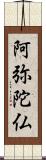 阿弥陀仏 Scroll