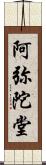 阿弥陀堂 Scroll