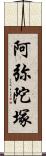 阿弥陀塚 Scroll