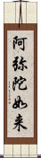 阿弥陀如来 Scroll