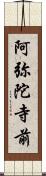 阿弥陀寺前 Scroll