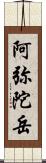 阿弥陀岳 Scroll